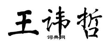 翁闓運王諱哲楷書個性簽名怎么寫