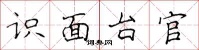 侯登峰識面台官楷書怎么寫