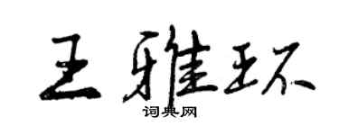 曾慶福王雅環行書個性簽名怎么寫