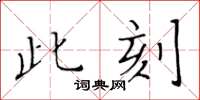 黃華生此刻楷書怎么寫