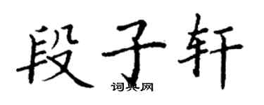 丁謙段子軒楷書個性簽名怎么寫