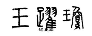 曾慶福王躍瓊篆書個性簽名怎么寫