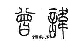 陳墨曾諱篆書個性簽名怎么寫