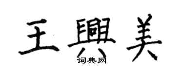 何伯昌王興美楷書個性簽名怎么寫