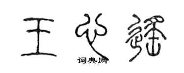 陳聲遠王心遙篆書個性簽名怎么寫