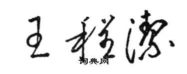 駱恆光王程潔草書個性簽名怎么寫
