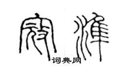 陳聲遠寇準篆書個性簽名怎么寫