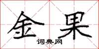 袁強金果楷書怎么寫