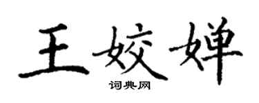 丁謙王姣嬋楷書個性簽名怎么寫