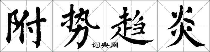 翁闓運附勢趨炎楷書怎么寫