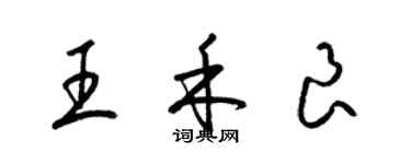 梁錦英王禾良草書個性簽名怎么寫