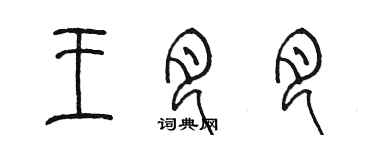 陳墨王月月篆書個性簽名怎么寫