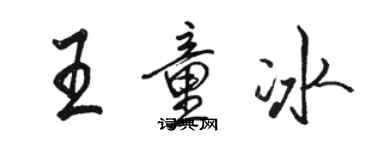 駱恆光王童冰行書個性簽名怎么寫