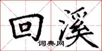 丁謙回溪楷書怎么寫