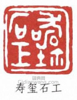 “壽璽石工”篆刻印章