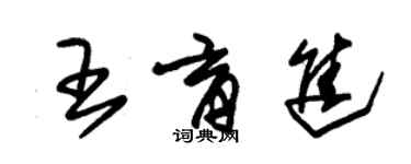 朱錫榮王育進草書個性簽名怎么寫