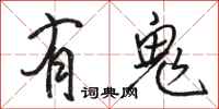 駱恆光有鬼行書怎么寫