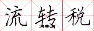 田英章流轉稅楷書怎么寫