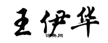 胡問遂王伊華行書個性簽名怎么寫