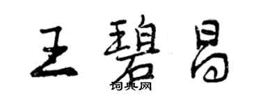 曾慶福王碧昌行書個性簽名怎么寫