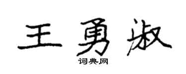 袁強王勇淑楷書個性簽名怎么寫