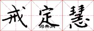 周炳元戒定慧楷書怎么寫
