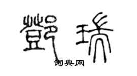 陳聲遠鄧瑞篆書個性簽名怎么寫