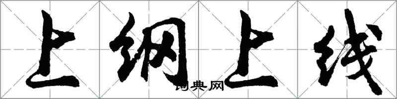 胡問遂上綱上線行書怎么寫
