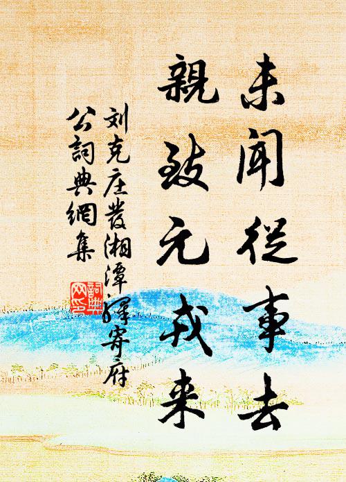 劉克莊未聞從事去,親致元戎來書法作品欣賞