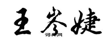 胡問遂王岑婕行書個性簽名怎么寫