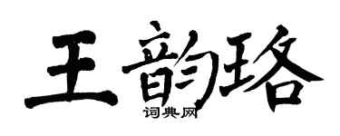 翁闓運王韻珞楷書個性簽名怎么寫