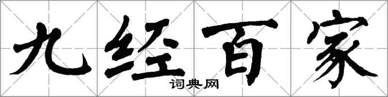 翁闓運九經百家楷書怎么寫