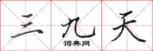 田英章三九天行書怎么寫