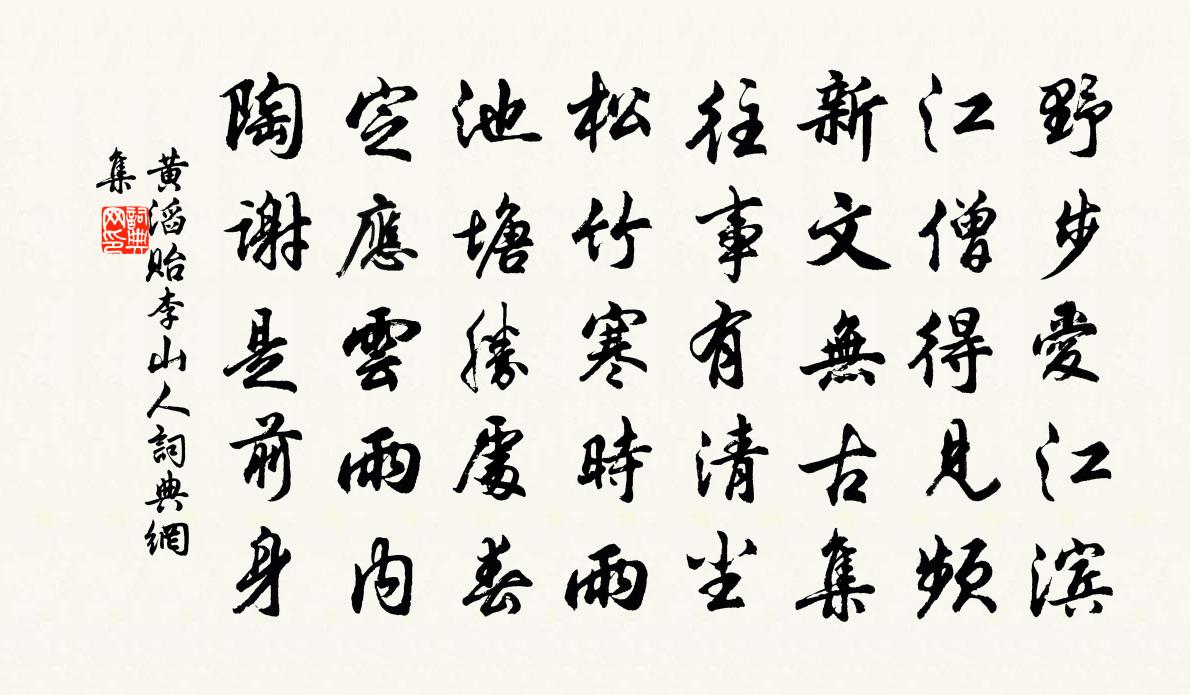 黃滔貽李山人書法作品欣賞