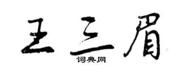 曾慶福王三眉行書個性簽名怎么寫