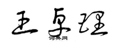 曾慶福王卓理草書個性簽名怎么寫