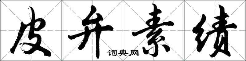 胡問遂皮弁素績行書怎么寫