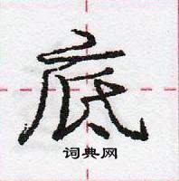 龐中華寫的硬筆行書底