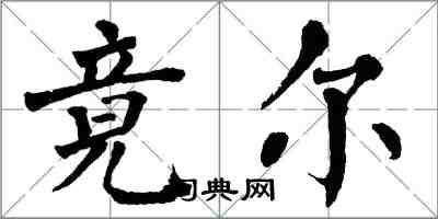 翁闓運竟爾楷書怎么寫