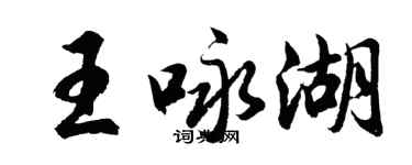 胡問遂王詠湖行書個性簽名怎么寫
