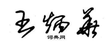 朱錫榮王炳華草書個性簽名怎么寫