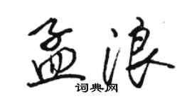 駱恆光孟浪行書個性簽名怎么寫