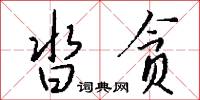 沓風的意思_沓風的解釋_國語詞典