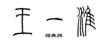 陳墨王一淮篆書個性簽名怎么寫