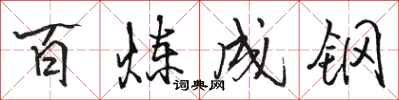 駱恆光百鍊成鋼行書怎么寫