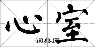 翁闓運心室楷書怎么寫