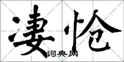 翁闓運悽愴楷書怎么寫