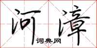 荊霄鵬河漳行書怎么寫