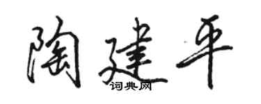 駱恆光陶建平行書個性簽名怎么寫