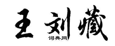 胡問遂王劉藏行書個性簽名怎么寫